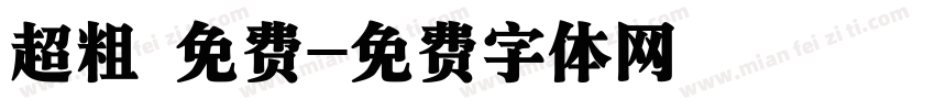 超粗 免费字体转换